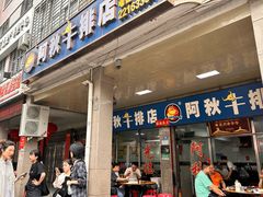 -阿秋牛排(湖心街店)