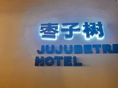 -枣子树·素食餐厅(普陀山店)