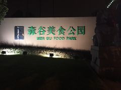 森谷美食公园生态餐厅-森谷美食公园(杨行店)