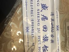 -恒盛居回族饭店