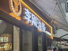 -李刚油条