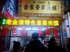 门面-老金家蛋菜夹馍(西安总店)