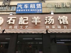 门面-豫石记羊汤(北苑店)