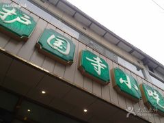 门面-护国寺小吃(和平西街店)