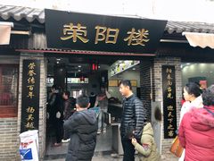门面-荣阳楼(山塘街店)