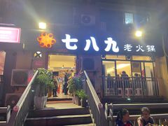 门面-艾嬢七八九老火锅(37年李子坝店)