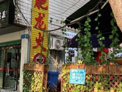 门面-肥龙火锅(南坪店)