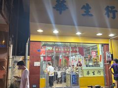 -华生行(大良店)