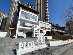 -青梅酒肆PLUS(长白仙岛北路店)