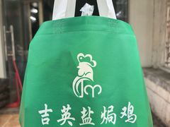-吉英盐焗鸡(文中路店)