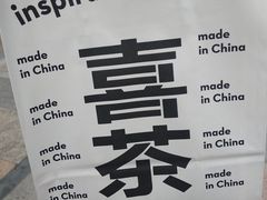 -喜茶(东莞雍华庭店)