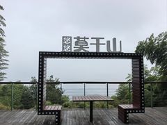 -莫干山风景区