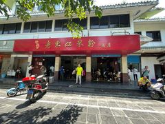 门面-老东江米粉