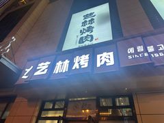 -艺林烤肉城(光明店)