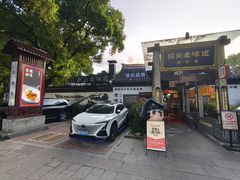 -绍兴老味道·非遗门店(银泰城店)