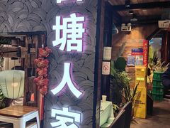 -西塘人家•黑金冠本地好店