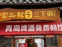 -富正毅三下锅(体育馆店)