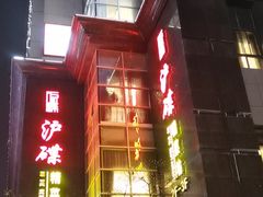 -沪碟·精菜坊(闵行店)