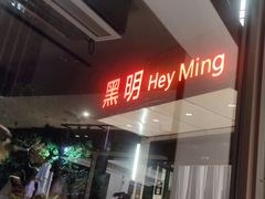 -黑明餐厅(白鹭洲店)