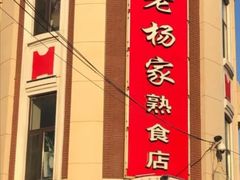 门面-老杨家熟食店