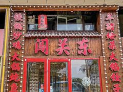 -闯关东东北农家菜(崂山石老人店)
