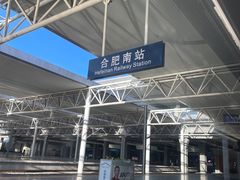 -合肥南站