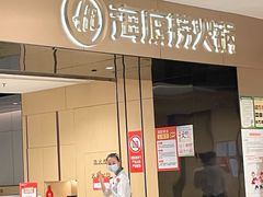 门面-海底捞火锅(德思勤店)