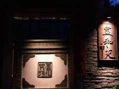 -宣和苑(华侨新村店)
