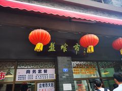 门面-盘飧市(春熙路店)