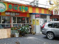 门面-乡间好味私家菜(总店)