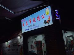 门面-石灰市毛记烧鸡公(解放碑店)