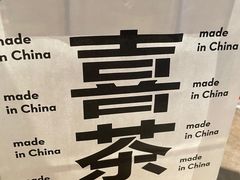 -喜茶(广州北京路惠福东店)