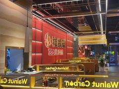 -核桃碳烤肉馆(深圳首店)