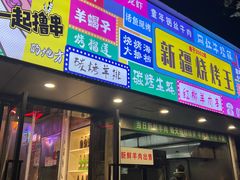 -新疆烧烤王(广灵店)