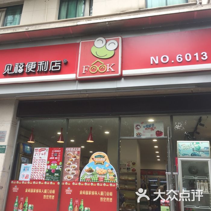 见福便利店