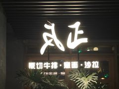 -反正(阿罗海城市广场店)