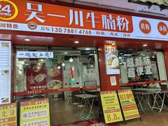 -吴一川牛腩粉(西村店)