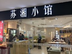 -苏湘小馆·不做预制菜(青年公社店)