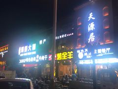 -天源居餐厅·地方特色菜(张北店)