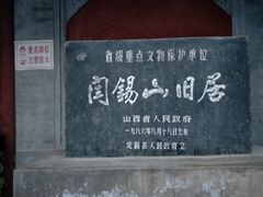 -阎锡山故居