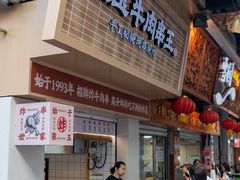 -张玉牛肉串王(天桥花园店)
