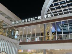 -宁波杉井奥特莱斯广场