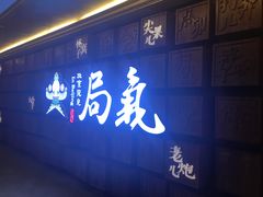 门面-局气 烤鸭·北京菜(光华路店)