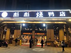 门面-彪彪烧鸭店(总店)