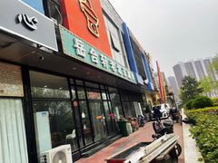 -岳合轩老北京涮肉