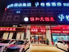 门面-锡和无锡菜(景丽苑店)