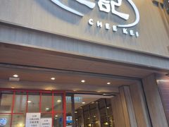 -池记(尖沙咀店)