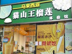 门面-开皇马来西亚榴莲美食店(华强北店)