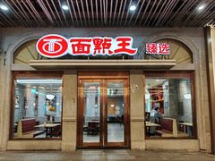 -面点王·臻选(海岸城分店)