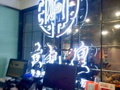 -黄记煌三汁焖锅(崇文门店)